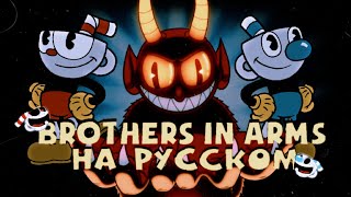 JustEmilGames Brothers in arms Cover Cuphead Song by DaGames [upl. by Llennol425]