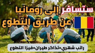 ستسافر إلى رومانيا مجانا عن طريق التطوع شامل مصاريف السفر و الاقامة و الفيزا [upl. by Nnaeilsel615]