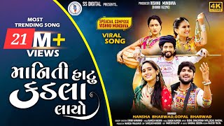 Gopal BharwadHansha BharwadManiti Hatu Kadla Layoમાનિતી હાટુ કડલા લાયો Video Song ​⁠SSDIGITAL [upl. by Otto768]