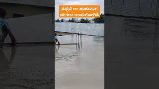 ಎಚ್ಚರಿಕೆ ತಪ್ಪದೆ rcc ಹಾಕುವಾಗ vibritor ಉಪಯೋಗಿಸಿ houseplankannada 30x40houseplan foundationkannada [upl. by Chadd]