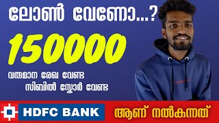 വരുമാന രേഖ ഇല്ലെങ്കിലും ഈ ലോൺ കിട്ടും  HDFC Bank pre approved personal loan malayalam  no income [upl. by Joris]