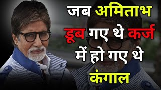 Jab Amitabh Bachchan Ho Gaye The Kangal Nahi Li Kisi Se Madad viralvideo [upl. by Licastro]