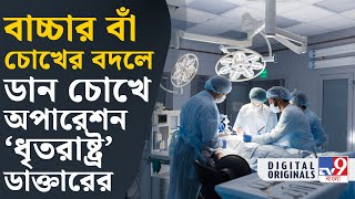 Medical Negligence Health News এক নাবালকের ভুল চোখে অস্ত্রোপচারের অভিযোগ  TV9D [upl. by Yenwat]