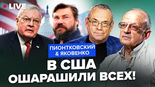 ⚡️ПИОНТКОВСКИЙ amp ЯКОВЕНКО Олигарха ПУТИНА обламали США жестко ответили Кремлю ПЕРЕГОВОРЫ будут [upl. by Cavan442]