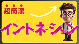 英語のイントネーションとは？アクセントとは別物3つのタイプイントネーション一覧【簡潔に説明します】 [upl. by Rayham]