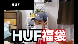 【ストリートブランド】HUFの福袋買ってみたよ！ [upl. by Connelley]