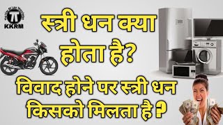 स्त्री धन क्या होता है What is female wealth By kanoon ki Roshni Mein [upl. by Emilia]