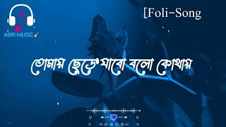 তোমায় ছেড়ে যাবো বলো কোথায় SlowedReverb  Tomay Chere Song  New Bangla song  Abir Music LOFI [upl. by Francisco]