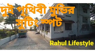 Dui Prithibi Movie Shooting Location Travel।।দুই পৃথিবী মুভির শুটিং লোকেশন ভ্রমণ।।Rahul Lifestyle [upl. by Htial]