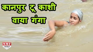 Kanpur से Varanasi तक Swim कर के जाएगी 11 साल की Sharddha देगी ‘Clean Ganga’ का message [upl. by Enhpad244]