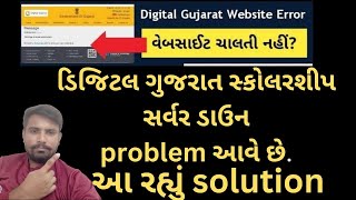 Digital Gujarat Scholarship Server Down Problem Solution advsahebdigitalgujaratscholarship [upl. by Mae]