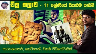 Grade 11 All Art Lessons  11 ශ්‍රේණිය චිත්‍ර කලාව  සාමාන්‍ය පෙළ චිත්‍ර කලාව  Art OL  Art Sinhala [upl. by Sirtimid]