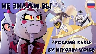 НЕ ЗНАЛИ ВЫ  You didnt know  РУССКИЙ кавер by hiyorin voice Отель ХазбинHazbin Hotel 6 серия [upl. by Hornstein]