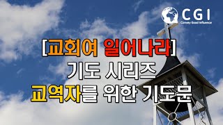 교회여 일어나라 기도 시리즈 교역자를 위한 기도문 [upl. by Kimberlyn]