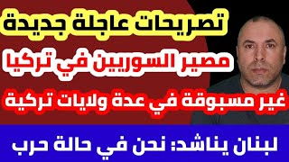 تصريحات عاجلة جديدة حول مصير السوريين في تركيا ماذا يحدث؟ 📌لبنان يعلنها نحن في حالة حرب ونناشد [upl. by Ruyam]