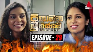 Piyabana Munissam පියාඹන මූනිස්සම්  Episode 29  02nd December 2021  Sirasa TV [upl. by Shari]