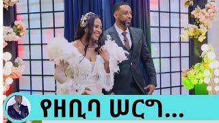 አይን ላይ በዛችሁ ተደበቁ ይሉናል አይን ላይ የበዛነው በምክንያት ነውየተወዳጅዋ ዘቢባ ሠርግ በቲክቶክ የተጀመረው ፍቅር Seifu on EBS ክፍል 1 [upl. by Kinata]