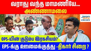 வராது வந்த மாமணியே அண்ணாமலை  OPSயின் குடும்ப இரகசியம்  EPSக்கு ஊமைக்குத்து திகார் சிறை [upl. by Boar]