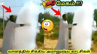 🔥பூமிக்கு இறங்கி வந்த மேகங்கள்🔥 Mysterious videos caught in sky  தமிழ் info  Tamil [upl. by Pears]