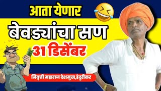 बेवड्यांचं सण 31 डिसेंबर 😂 Indurikar Maharaj Kirtan  इंदुरिकर महाराज कॉमेडी कीर्तन 2023 [upl. by Akinyt519]