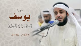 سورة يوسف 2016م الشيخ مشاري راشد العفاسي Surah Yusuf Mishary Alafasy [upl. by Einama]