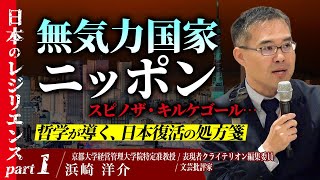 日本のレジリエンスPart1：無気力国家ニッポン スピノザ・キルケゴール哲学が導く、日本復活の処方箋 解説：浜崎洋介 [upl. by Prebo]