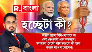 ভারত ছাড়া চিকিৎসা হবে না সেই দেশকেই এত অসম্মান ভারতের ধৈর্যের বাঁধ ভাঙলে কী হবে [upl. by Nevuer]