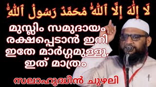 മുസ്ലിം സമുദായം രക്ഷപ്പെടാൻ ഇനി ഇതേ മാർഗ്ഗമുള്ളൂഇത് മാത്രം സലാഹുദ്ധീൻ ചുഴലി പുൽപ്പറമ്പിൽ നടത്തിയ [upl. by Carlyn]