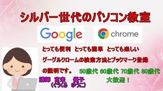 パソコン初心者 大歓迎 シルバー世代のパソコン教室 2 グーグルクローム の各種設定方法の説明です。 [upl. by Nivek]