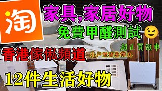 佐治gcfamily  【淘寶開箱】淘寶12件家具家居好物👏免費甲醛檢測  超正買餸車👏 變形餐枱｜菜鳥集運｜智能垃圾桶｜超好用檯燈｜淘寶好物｜淘寶必買｜¥199包郵  香港傢俬頻道 [upl. by Lenka]