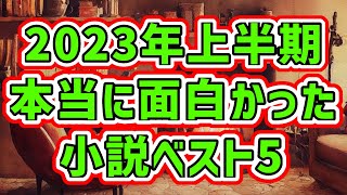 【おすすめ小説5選】2023年上半期の読了本ベスト5を発表します！ [upl. by Zulaledairam]