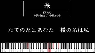 【ピアノソロ伴奏】♪糸 中島みゆき【歌詞つき】【懐メロ】【シニア向け】 [upl. by Leynwad]