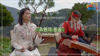 밍글콘서트 초원의 몽골Taliin mongol ail 커버곡 야탁과 얼후의 콜라보 [upl. by Georglana]