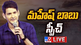 Mahesh Babu Speech LIVE  Guntur Kaaram Pre Release Event  TV9 [upl. by Linette]