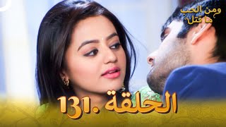 131 مسلسل هندي ومن الحب ما قتل الحلقة [upl. by Nitaj]