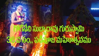 కొండూరు సుబ్బయ్య గురుస్వామి 36వ సంవత్సరం పడి పూజ మహోత్సవం in telugu by chandu creations [upl. by Marylee]