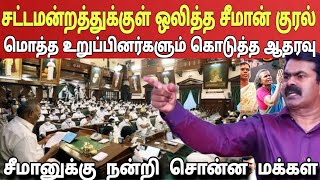 சட்டமன்றத்துக்குள் தீர்மானமாக மாறிய சீமானின் கர்ஜனை அதிர்ந்து போன 234 உறுப்பினர்கள்Ragasiya Ottran [upl. by Nosro]