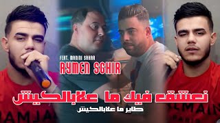 Cheb Aymen Sghir 2024 l Na3che9 fik Ma3labalkich © نعشق فيك ما علابالكيش l Avec Manini Sahar [upl. by Aisenet]