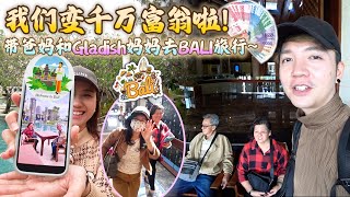 我们变千万富翁啦！带爸妈和Gladish妈妈去Bali旅行！！ [upl. by Barcellona624]