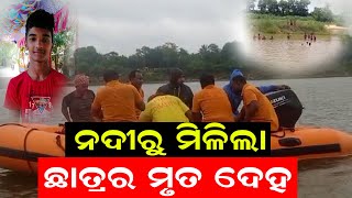 ନଦୀରୁ ମିଳିଲା ଛାତ୍ରର ମୃତ ଦେହ  jaleswar baleswar  odisha  NNSODIA [upl. by Gittle]