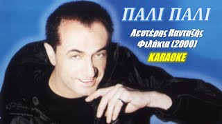 Πάλι πάλι Pali pali  Λευτέρης Πανταζής Lefteris Pantazis στίχοι  lyric video HD [upl. by Zetra]