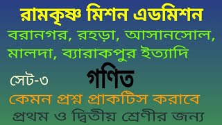 class1amp2 Rkm admission math practice set 3 অঙ্কের প্রশ্নপত্র ৩ রামকৃষ্ণ মিশনে প্রথম শ্রেণীতে ভর্তির [upl. by Crescen]