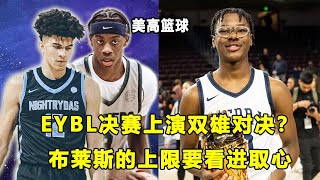 EYBL决赛双雄对决？潜力股和即战力你选谁！Bryce能否进NBA取决于篮球上进心？美高篮球要事盘点！ [upl. by Pollak540]