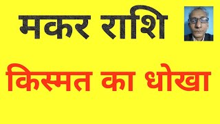 मकर राशि  किस्मत का धोखा   why destiny cheats Capricorn destiny of Capricorn four remedies [upl. by Naillil973]