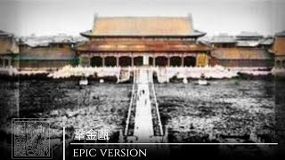 Qing Empire National Anthem Epic Version [upl. by Anaiviv174]