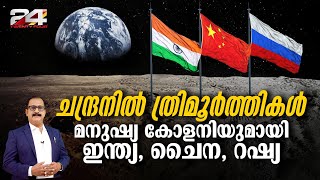 ചന്ദ്രനിൽ മനുഷ്യ കോളനികൾ സ്ഥാപിക്കാൻ റഷ്യയും ഇന്ത്യയും ചൈനയും  Nuclear Power Plant On Moon [upl. by Nocaj]