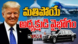 LIVE  Special Focus On US President Salary amp Security  అధ్యక్షుల వైభోగం ఏ స్థాయిలో వుంటుంది 10TV [upl. by Gaivn]