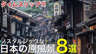 ノスタルジックな日本の絶景•風景8選  城下町や宿場町に秘境集落、江戸時代の街並みがそのままに  グルメや食べ歩き 死ぬまでに行きたい絶景 レトロ観光 旅行vlog [upl. by Zamora804]