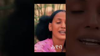 ሕዮባBerakigebremedhin eritreanmusic [upl. by Nitram258]