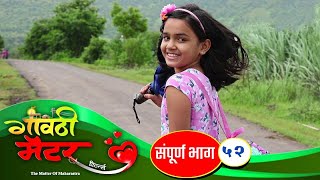 गावठी मॅटर  भाग ५२  Gavthi Matter  EP 52  Marathi Web Series 2020 [upl. by Tnomel]